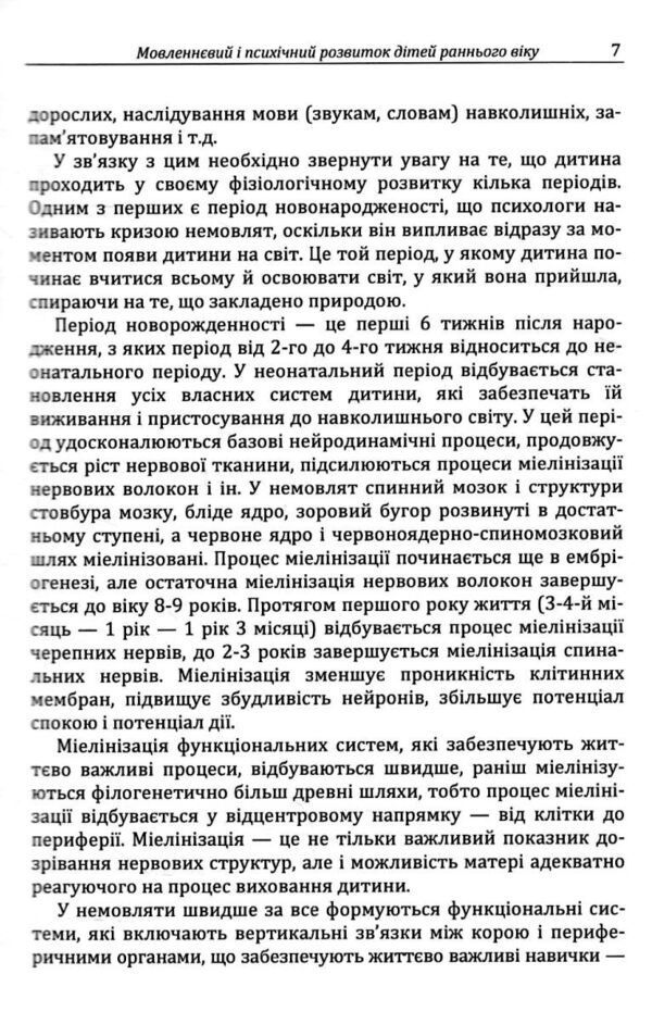Мовленнєвий і психічний розвиток дітей раннього віку Ціна (цена) 290.10грн. | придбати  купити (купить) Мовленнєвий і психічний розвиток дітей раннього віку доставка по Украине, купить книгу, детские игрушки, компакт диски 5