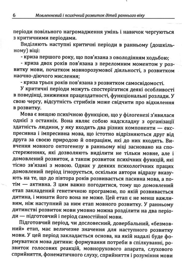Мовленнєвий і психічний розвиток дітей раннього віку Ціна (цена) 290.10грн. | придбати  купити (купить) Мовленнєвий і психічний розвиток дітей раннього віку доставка по Украине, купить книгу, детские игрушки, компакт диски 4