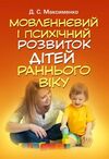 Мовленнєвий і психічний розвиток дітей раннього віку  доставка 3 дні Ціна (цена) 274.10грн. | придбати  купити (купить) Мовленнєвий і психічний розвиток дітей раннього віку  доставка 3 дні доставка по Украине, купить книгу, детские игрушки, компакт диски 0