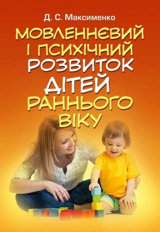 Мовленнєвий і психічний розвиток дітей раннього віку  доставка 3 дні Ціна (цена) 274.10грн. | придбати  купити (купить) Мовленнєвий і психічний розвиток дітей раннього віку  доставка 3 дні доставка по Украине, купить книгу, детские игрушки, компакт диски 0