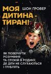 Моя дитина тиран Як повернути розуміння та спокій в родину Ціна (цена) 318.60грн. | придбати  купити (купить) Моя дитина тиран Як повернути розуміння та спокій в родину доставка по Украине, купить книгу, детские игрушки, компакт диски 0