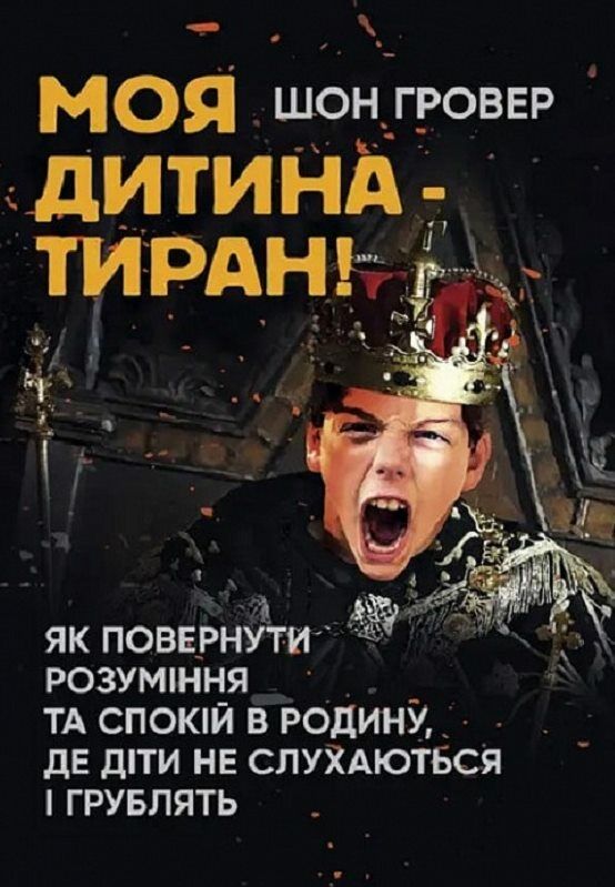 Моя дитина тиран Як повернути розуміння та спокій в родину Ціна (цена) 318.60грн. | придбати  купити (купить) Моя дитина тиран Як повернути розуміння та спокій в родину доставка по Украине, купить книгу, детские игрушки, компакт диски 0
