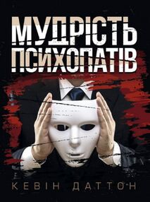 Мудрість психопатів Уроки життя від святих шпигунів і серійних убивць Мудрість психопатів Уроки життя від святих шпигунів і серійних убивць