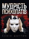 Мудрість психопатів Уроки життя від святих шпигунів і серійних убивць  доставка 3 дні Ціна (цена) 482.00грн. | придбати  купити (купить) Мудрість психопатів Уроки життя від святих шпигунів і серійних убивць  доставка 3 дні доставка по Украине, купить книгу, детские игрушки, компакт диски 0