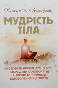 Мудрість тіла як здобути впевненість у собі покращити самопочуття Мудрість тіла як здобути впевненість у собі покращити самопочуття