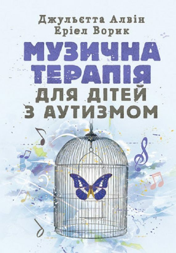 Музична терапія для дітей з аутизмом Ціна (цена) 340.20грн. | придбати  купити (купить) Музична терапія для дітей з аутизмом доставка по Украине, купить книгу, детские игрушки, компакт диски 0