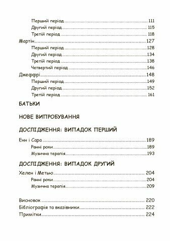 Музична терапія для дітей з аутизмом Ціна (цена) 340.20грн. | придбати  купити (купить) Музична терапія для дітей з аутизмом доставка по Украине, купить книгу, детские игрушки, компакт диски 2