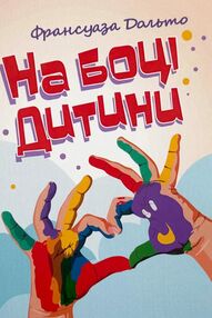 На боці дитини На боці дитини
