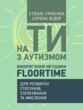 На ти з аутизмом Використання методики Floortime для розвитку стосунків спілкування та мислення купити