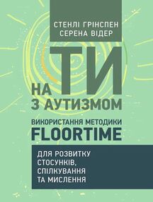 На ти з аутизмом Використання методики Floortime для розвитку стосунків спілкування та мислення На ти з аутизмом Використання методики Floortime для розвитку стосунків спілкування та мислення