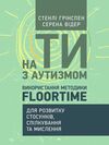 На ти з аутизмом Використання методики Floortime для розвитку стосунків спілкування та мислення 9789663706801 Ціна (цена) 774.90грн. | придбати  купити (купить) На ти з аутизмом Використання методики Floortime для розвитку стосунків спілкування та мислення 9789663706801 доставка по Украине, купить книгу, детские игрушки, компакт диски 0
