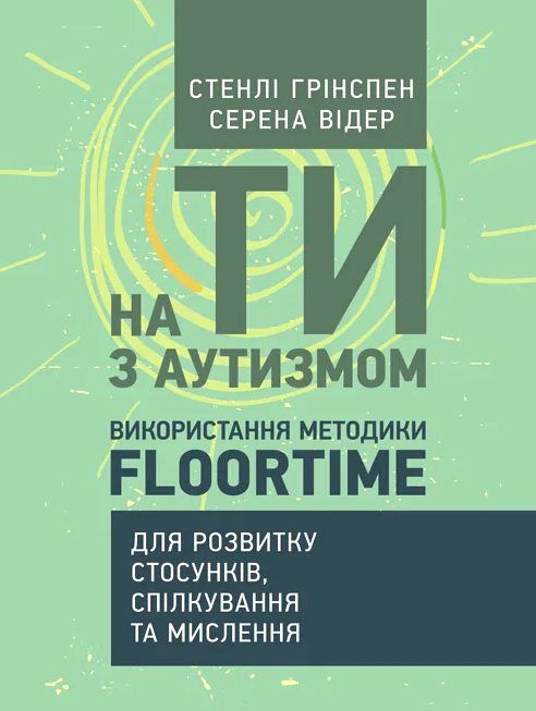 На ти з аутизмом Використання методики Floortime для розвитку стосунків спілкування та мислення 9789663706801 Ціна (цена) 774.90грн. | придбати  купити (купить) На ти з аутизмом Використання методики Floortime для розвитку стосунків спілкування та мислення 9789663706801 доставка по Украине, купить книгу, детские игрушки, компакт диски 0