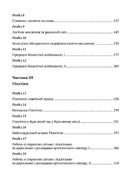 На ти з аутизмом Використання методики Floortime для розвитку стосунків спілкування та мислення 9789663706801 Ціна (цена) 774.90грн. | придбати  купити (купить) На ти з аутизмом Використання методики Floortime для розвитку стосунків спілкування та мислення 9789663706801 доставка по Украине, купить книгу, детские игрушки, компакт диски 2