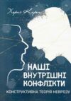 Наші внутрішні конфлікти Конструктивна теорія неврозу  Уточнюйте  строки доставки (2-5 діб) Ціна (цена) 373.40грн. | придбати  купити (купить) Наші внутрішні конфлікти Конструктивна теорія неврозу  Уточнюйте  строки доставки (2-5 діб) доставка по Украине, купить книгу, детские игрушки, компакт диски 0
