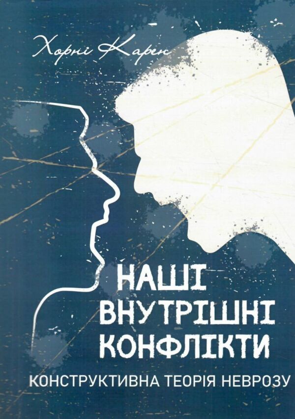 Наші внутрішні конфлікти Конструктивна теорія неврозу  Уточнюйте  строки доставки (2-5 діб) Ціна (цена) 373.40грн. | придбати  купити (купить) Наші внутрішні конфлікти Конструктивна теорія неврозу  Уточнюйте  строки доставки (2-5 діб) доставка по Украине, купить книгу, детские игрушки, компакт диски 0