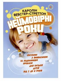 Неймовірні роки Посібник  для батьків дітей від 2 до 8 років Неймовірні роки Посібник  для батьків дітей від 2 до 8 років