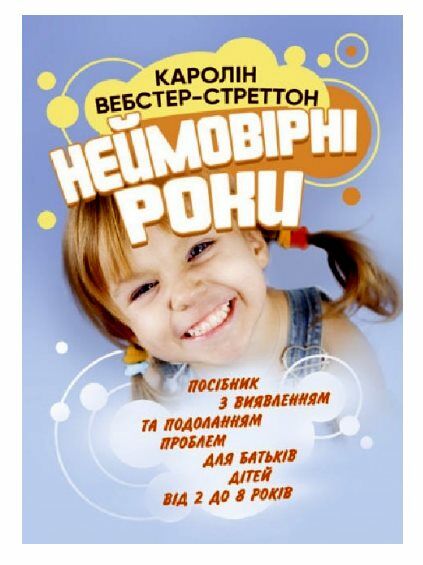 Неймовірні роки Посібник  для батьків дітей від 2 до 8 років  доставка 3 дні Ціна (цена) 548.10грн. | придбати  купити (купить) Неймовірні роки Посібник  для батьків дітей від 2 до 8 років  доставка 3 дні доставка по Украине, купить книгу, детские игрушки, компакт диски 0