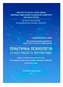 Практична психологія сучасні реалії та перспективи Практична психологія сучасні реалії та перспективи