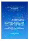 Практична психологія сучасні реалії та перспективи Ціна (цена) 160.00грн. | придбати  купити (купить) Практична психологія сучасні реалії та перспективи доставка по Украине, купить книгу, детские игрушки, компакт диски 0