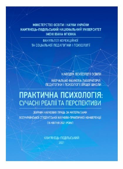 Практична психологія сучасні реалії та перспективи Ціна (цена) 160.00грн. | придбати  купити (купить) Практична психологія сучасні реалії та перспективи доставка по Украине, купить книгу, детские игрушки, компакт диски 0