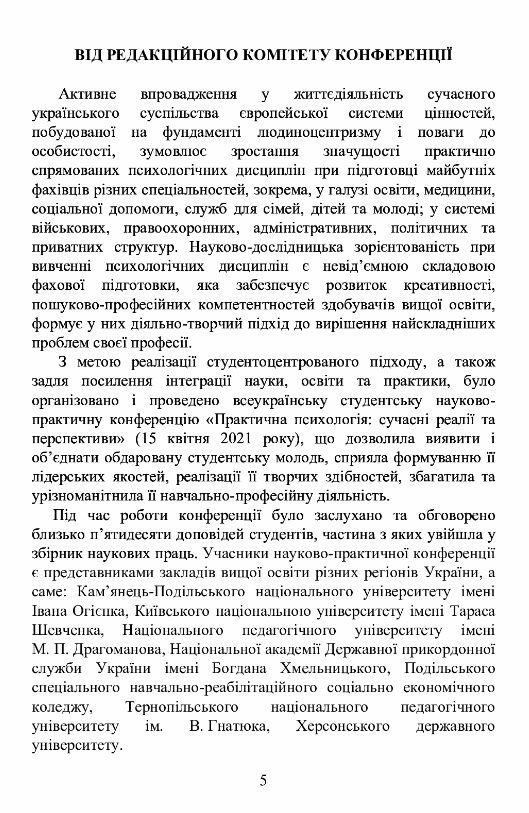 Практична психологія сучасні реалії та перспективи Ціна (цена) 160.00грн. | придбати  купити (купить) Практична психологія сучасні реалії та перспективи доставка по Украине, купить книгу, детские игрушки, компакт диски 3