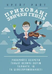 Приховані звички геніїв розкрийте секрети їхньої величі