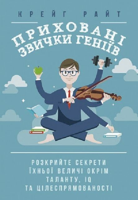 Приховані звички геніїв розкрийте секрети їхньої величі  Уточнюйте  строки доставки (2-5 діб) Ціна (цена) 577.80грн. | придбати  купити (купить) Приховані звички геніїв розкрийте секрети їхньої величі  Уточнюйте  строки доставки (2-5 діб) доставка по Украине, купить книгу, детские игрушки, компакт диски 0
