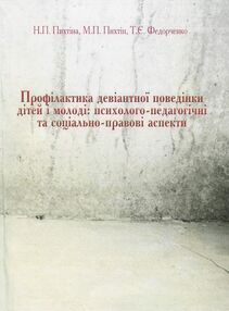 Профілактика девіантної поведінки дітей і молоді Профілактика девіантної поведінки дітей і молоді