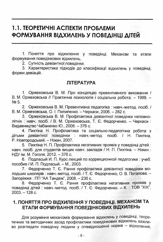 Профілактика девіантної поведінки дітей і молоді  доставка 3 дні Ціна (цена) 529.20грн. | придбати  купити (купить) Профілактика девіантної поведінки дітей і молоді  доставка 3 дні доставка по Украине, купить книгу, детские игрушки, компакт диски 2