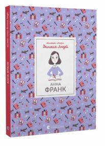 Анна Франк Анна Франк