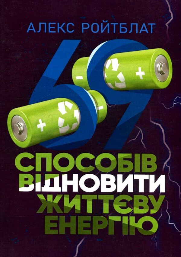 69 способів відновити життєву енергію Ціна (цена) 249.70грн. | придбати  купити (купить) 69 способів відновити життєву енергію доставка по Украине, купить книгу, детские игрушки, компакт диски 0