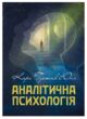 Аналітична психологія купити