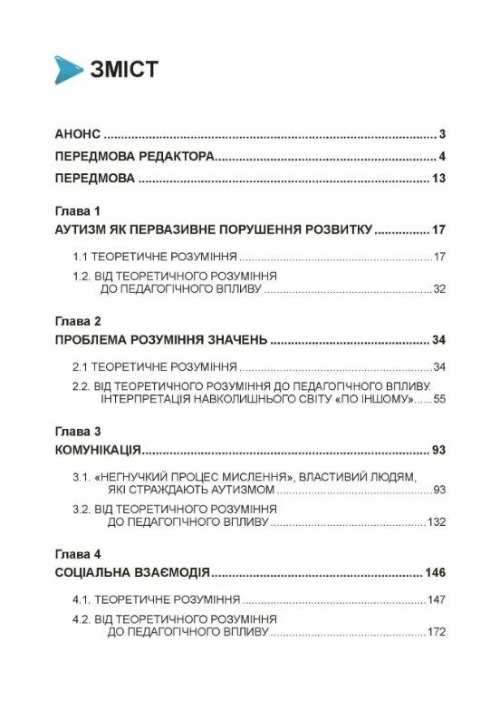 Аутизм від теоретичного розуміння до педагогічного впливу  доставка 3 дні Ціна (цена) 519.80грн. | придбати  купити (купить) Аутизм від теоретичного розуміння до педагогічного впливу  доставка 3 дні доставка по Украине, купить книгу, детские игрушки, компакт диски 1