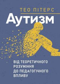 Аутизм від теоретичного розуміння до педагогічного впливу Аутизм від теоретичного розуміння до педагогічного впливу