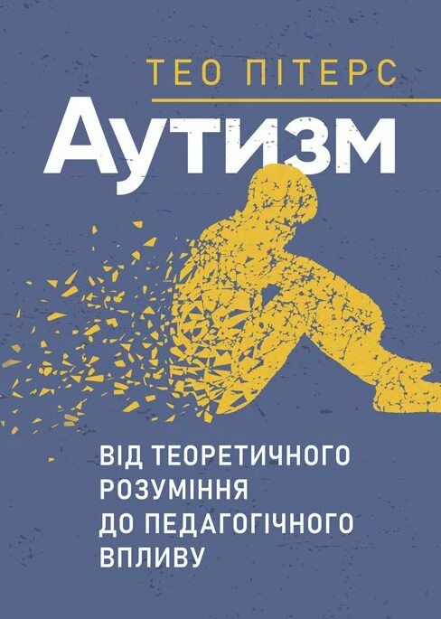 Аутизм від теоретичного розуміння до педагогічного впливу  доставка 3 дні Ціна (цена) 519.80грн. | придбати  купити (купить) Аутизм від теоретичного розуміння до педагогічного впливу  доставка 3 дні доставка по Украине, купить книгу, детские игрушки, компакт диски 0