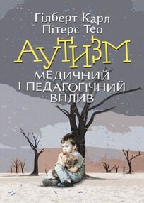 Аутизм Медичний і педагогічний вплив Аутизм Медичний і педагогічний вплив
