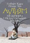 Аутизм Медичний і педагогічний вплив  доставка 3 дні Ціна (цена) 283.50грн. | придбати  купити (купить) Аутизм Медичний і педагогічний вплив  доставка 3 дні доставка по Украине, купить книгу, детские игрушки, компакт диски 0