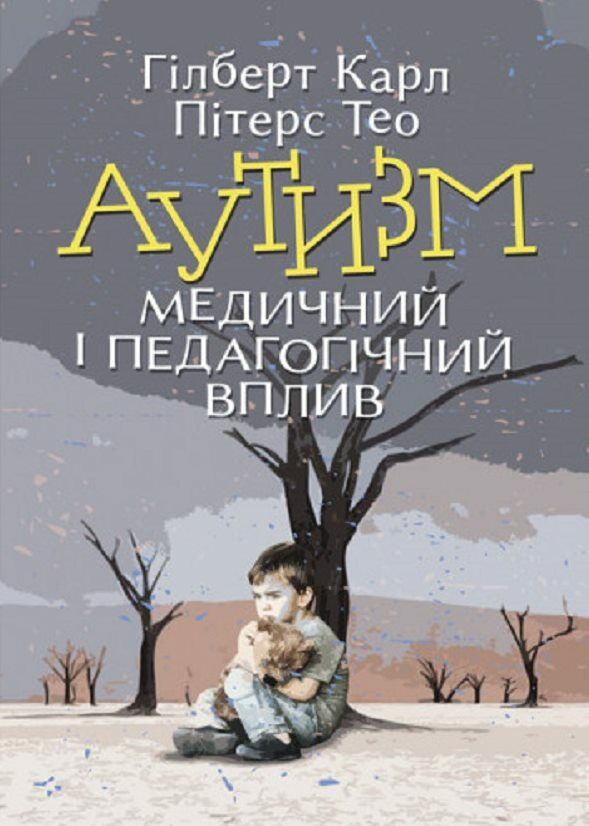 Аутизм Медичний і педагогічний вплив  доставка 3 дні Ціна (цена) 283.50грн. | придбати  купити (купить) Аутизм Медичний і педагогічний вплив  доставка 3 дні доставка по Украине, купить книгу, детские игрушки, компакт диски 0