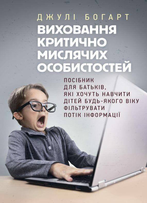 Виховання критично мислячих особистостей  доставка 3 дні Ціна (цена) 529.20грн. | придбати  купити (купить) Виховання критично мислячих особистостей  доставка 3 дні доставка по Украине, купить книгу, детские игрушки, компакт диски 0