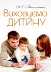 Виховуємо дитину Практична психологія Ціна (цена) 146.40грн. | придбати  купити (купить) Виховуємо дитину Практична психологія доставка по Украине, купить книгу, детские игрушки, компакт диски 0