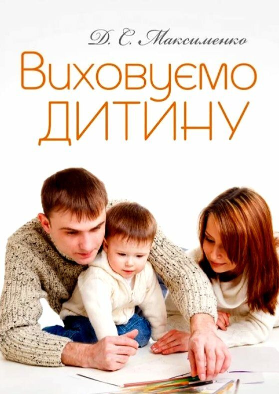Виховуємо дитину Практична психологія Ціна (цена) 146.40грн. | придбати  купити (купить) Виховуємо дитину Практична психологія доставка по Украине, купить книгу, детские игрушки, компакт диски 0
