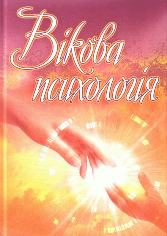 Вікова психологія  Уточнюйте  строки доставки (2-5 діб) Ціна (цена) 497.80грн. | придбати  купити (купить) Вікова психологія  Уточнюйте  строки доставки (2-5 діб) доставка по Украине, купить книгу, детские игрушки, компакт диски 0