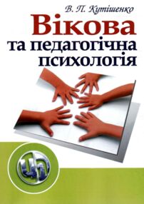 Вікова та педагогічна психологія 2ге видання