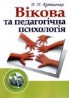 Вікова та педагогічна психологія 2ге видання Ціна (цена) 164.90грн. | придбати купити (купить) Вікова та педагогічна психологія 2ге видання доставка по Украине, купить книгу, детские игрушки, компакт диски 0 Вікова та педагогічна психологія 2ге видання Ціна (цена) 164.90грн. | придбати купити (купить) Вікова та педагогічна психологія 2ге видання доставка по Украине, купить книгу, детские игрушки, компакт диски 0