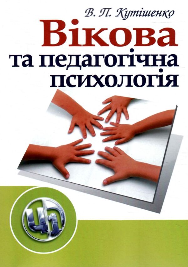 Вікова та педагогічна психологія 2ге видання Ціна (цена) 164.90грн. | придбати  купити (купить) Вікова та педагогічна психологія 2ге видання доставка по Украине, купить книгу, детские игрушки, компакт диски 0