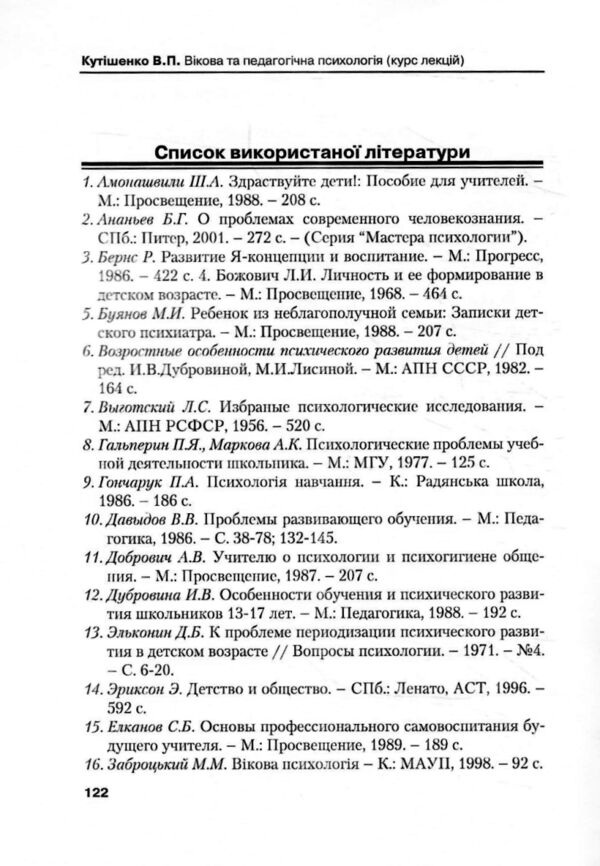 Вікова та педагогічна психологія 2ге видання Ціна (цена) 164.90грн. | придбати  купити (купить) Вікова та педагогічна психологія 2ге видання доставка по Украине, купить книгу, детские игрушки, компакт диски 7