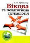 Вікова та педагогічна психологія 2ге видання Ціна (цена) 163.60грн. | придбати  купити (купить) Вікова та педагогічна психологія 2ге видання доставка по Украине, купить книгу, детские игрушки, компакт диски 0