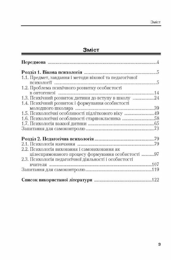Вікова та педагогічна психологія 2ге видання Ціна (цена) 163.60грн. | придбати  купити (купить) Вікова та педагогічна психологія 2ге видання доставка по Украине, купить книгу, детские игрушки, компакт диски 1