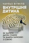 Внутрішня дитина Як зцілити дитячі травми та знайти гармонію з собою  доставка 3 дні Ціна (цена) 330.80грн. | придбати  купити (купить) Внутрішня дитина Як зцілити дитячі травми та знайти гармонію з собою  доставка 3 дні доставка по Украине, купить книгу, детские игрушки, компакт диски 0