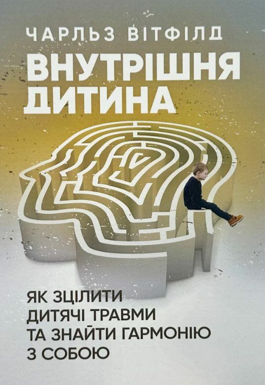 Внутрішня дитина Як зцілити дитячі травми та знайти гармонію з собою  Уточнюйте  строки доставки (2-5 діб) Ціна (цена) 311.10грн. | придбати  купити (купить) Внутрішня дитина Як зцілити дитячі травми та знайти гармонію з собою  Уточнюйте  строки доставки (2-5 діб) доставка по Украине, купить книгу, детские игрушки, компакт диски 0